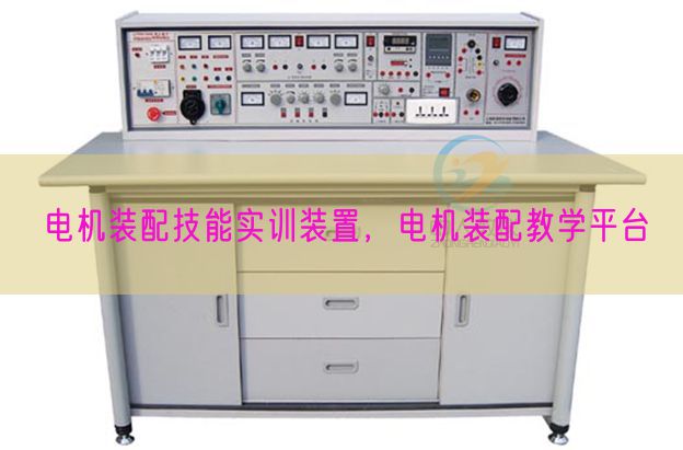 電機(jī)裝配技能實(shí)訓(xùn)裝置，電機(jī)裝配教學(xué)平臺(tái)(圖1)