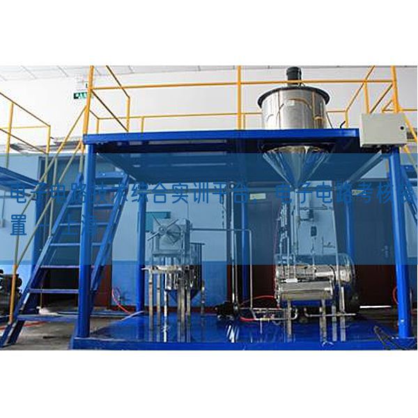 電子電路技術(shù)綜合實(shí)訓(xùn)平臺(tái)，電子電路考核裝置 - 上海(圖1)