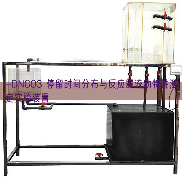 -DNG03 停留時間分布與反應器流動特性測定實驗裝置(圖1)