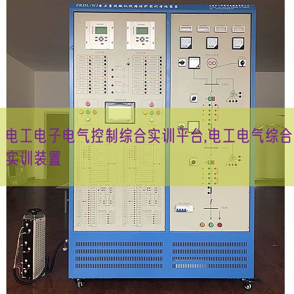電工電子電氣控制綜合實訓平臺,電工電氣綜合實訓裝置(圖1)