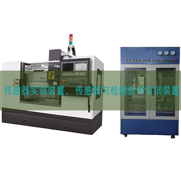 傳感器實訓(xùn)裝置，傳感器與檢測技術(shù)實訓(xùn)裝置(圖1)