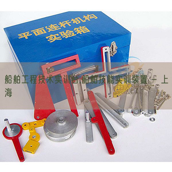船舶工程技術(shù)實(shí)訓(xùn)臺(tái),船舶技能實(shí)訓(xùn)裝置 - 上海(圖1)