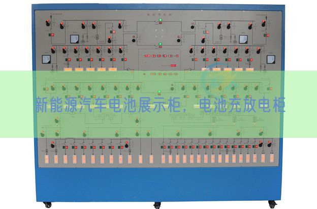 新能源汽車電池展示柜，電池充放電柜(圖1)