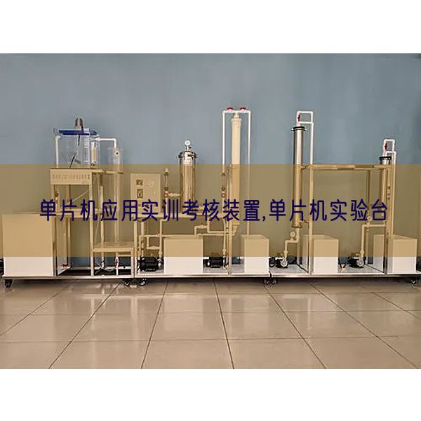 單片機應用實訓考核裝置,單片機實驗臺(圖1)