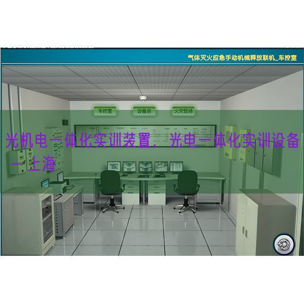 光機(jī)電一體化實(shí)訓(xùn)裝置，光電一體化實(shí)訓(xùn)設(shè)備 - 上海(圖1)