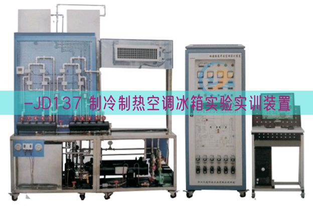 -JD137 制冷制熱空調冰箱實驗實訓裝置(圖1)