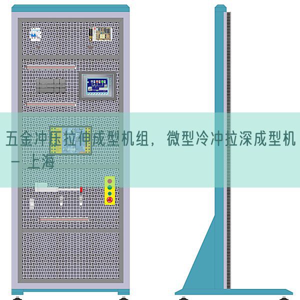 五金沖壓拉伸成型機(jī)組，微型冷沖拉深成型機(jī) - 上海(圖1)