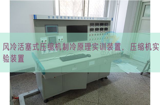 風(fēng)冷活塞式壓縮機(jī)制冷原理實(shí)訓(xùn)裝置，壓縮機(jī)實(shí)驗(yàn)裝置(圖1)
