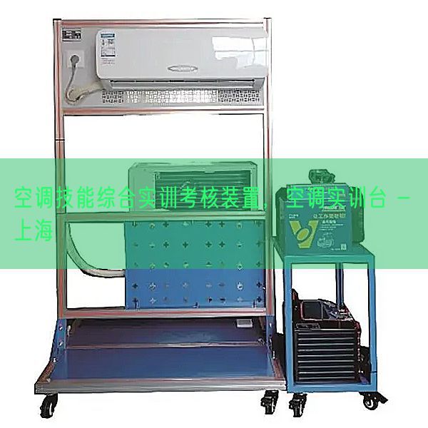 空調(diào)技能綜合實訓(xùn)考核裝置，空調(diào)實訓(xùn)臺 - 上海(圖1)