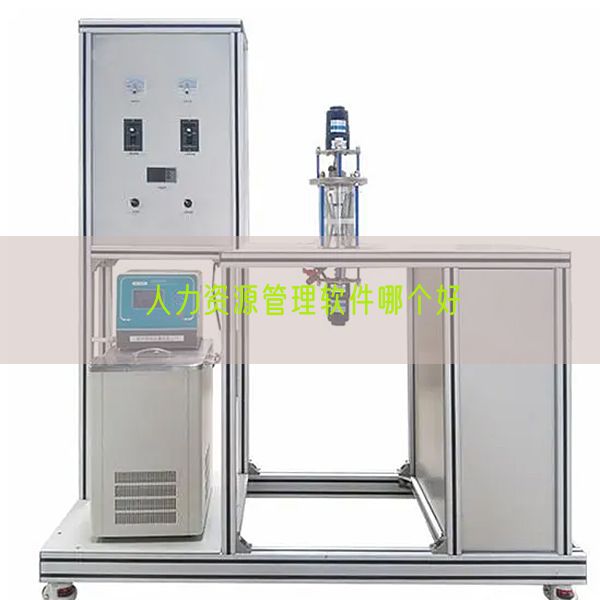 人力資源管理軟件哪個(gè)好(圖1)