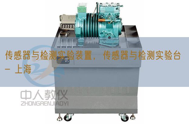 傳感器與檢測實(shí)驗(yàn)裝置，傳感器與檢測實(shí)驗(yàn)臺 - 上海(圖1)