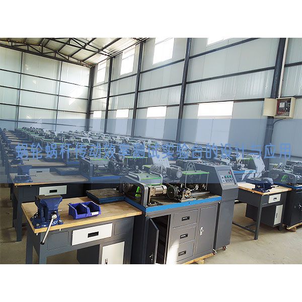 蝸輪蝸桿傳動效率測試實驗臺的設(shè)計與應(yīng)用(圖1)