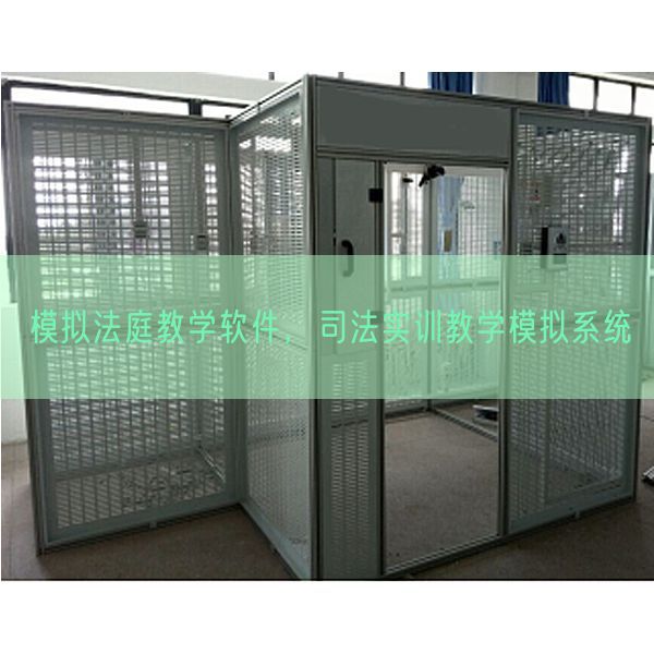 模擬法庭教學(xué)軟件，司法實訓(xùn)教學(xué)模擬系統(tǒng)(圖1)