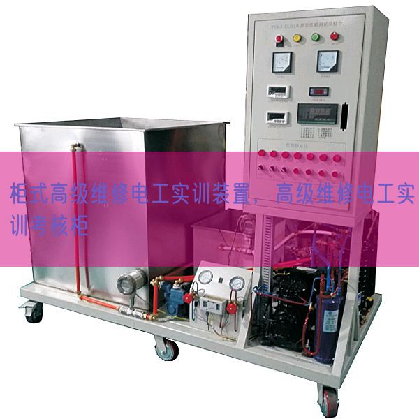 柜式高級維修電工實訓(xùn)裝置，高級維修電工實訓(xùn)考核柜(圖1)