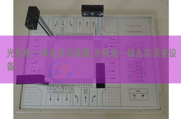 光機(jī)電一體化實(shí)訓(xùn)裝置,光機(jī)電一體化實(shí)訓(xùn)室設(shè)備(圖1)