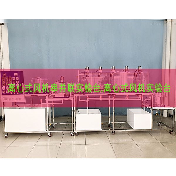 離心式風(fēng)機(jī)串并聯(lián)實(shí)驗(yàn)臺,離心式風(fēng)機(jī)實(shí)驗(yàn)臺(圖1)