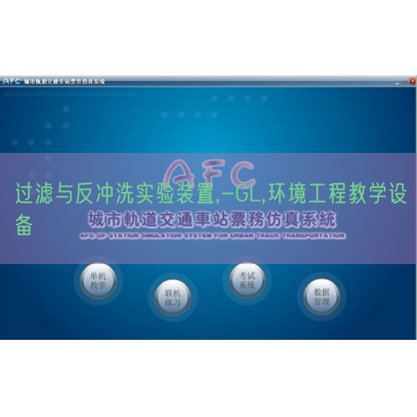 過(guò)濾與反沖洗實(shí)驗(yàn)裝置,-GL,環(huán)境工程教學(xué)設(shè)備(圖1)