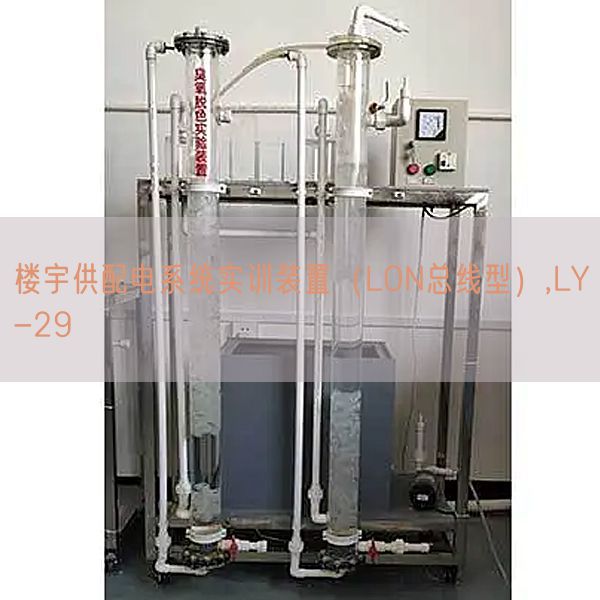樓宇供配電系統(tǒng)實(shí)訓(xùn)裝置（LON總線型）,LY-29(圖1)
