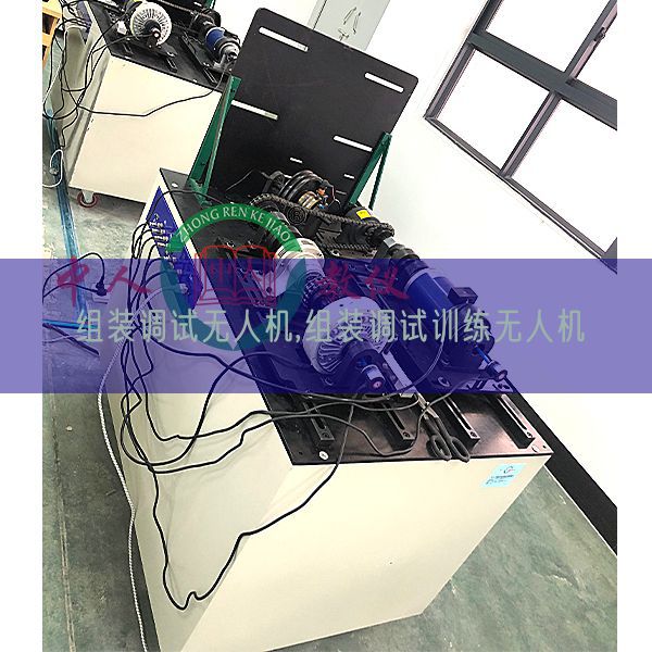 組裝調(diào)試無人機,組裝調(diào)試訓(xùn)練無人機(圖1)