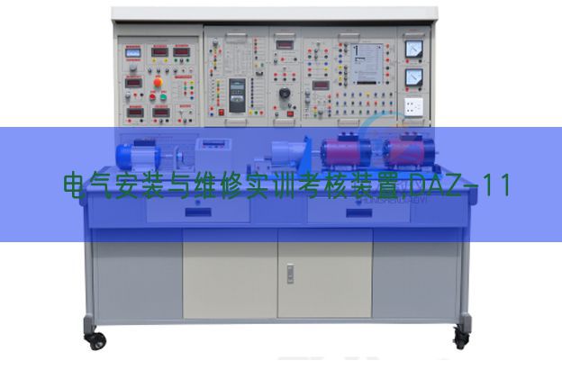 電氣安裝與維修實(shí)訓(xùn)考核裝置,DAZ-11(圖1)