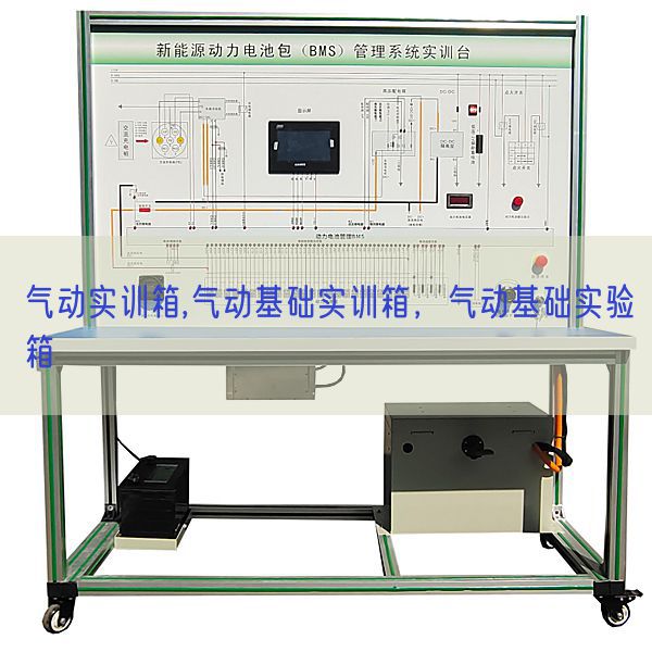 氣動實訓箱,氣動基礎實訓箱，氣動基礎實驗箱(圖1)