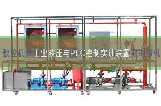工業(yè)液壓與PLC控制實(shí)訓(xùn)裝置(圖1)