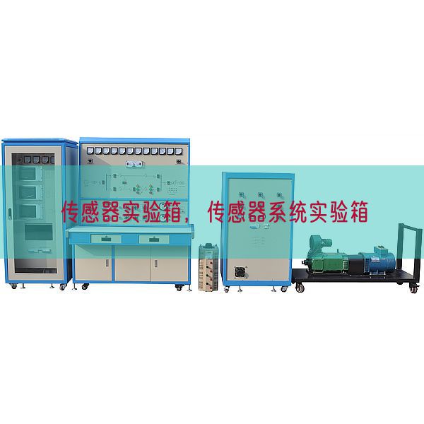 傳感器實驗箱，傳感器系統(tǒng)實驗箱(圖1)