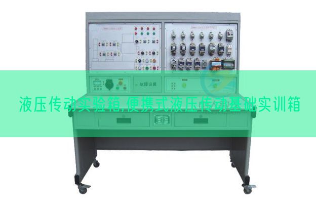 液壓傳動實驗箱,便攜式液壓傳動基礎實訓箱(圖1)