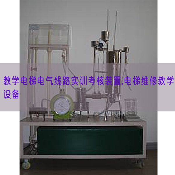 教學(xué)電梯電氣線路實(shí)訓(xùn)考核裝置,電梯維修教學(xué)設(shè)備(圖1)