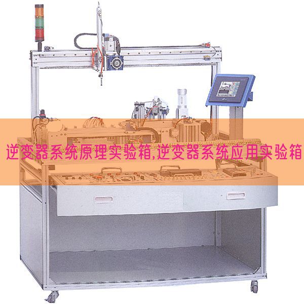 逆變器系統(tǒng)原理實(shí)驗(yàn)箱,逆變器系統(tǒng)應(yīng)用實(shí)驗(yàn)箱(圖1)