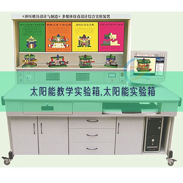 太陽(yáng)能教學(xué)實(shí)驗(yàn)箱,太陽(yáng)能實(shí)驗(yàn)箱(圖1)