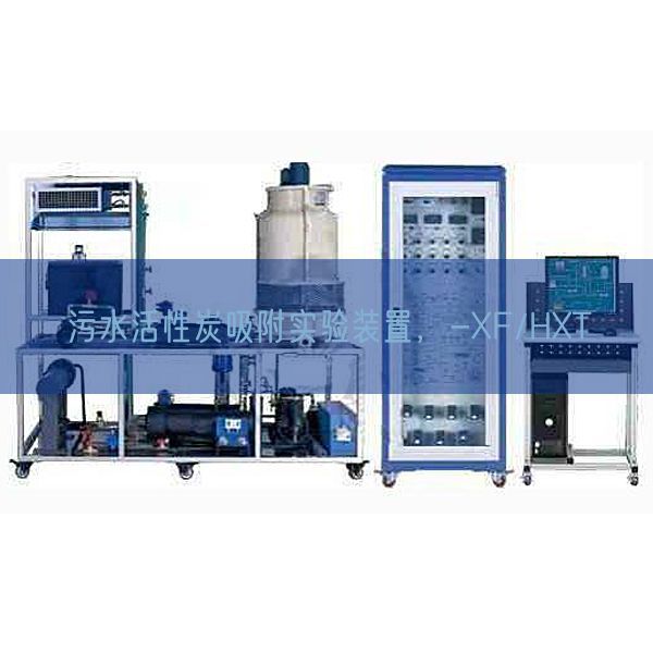 污水活性炭吸附實驗裝置，-XF/HXT(圖1)