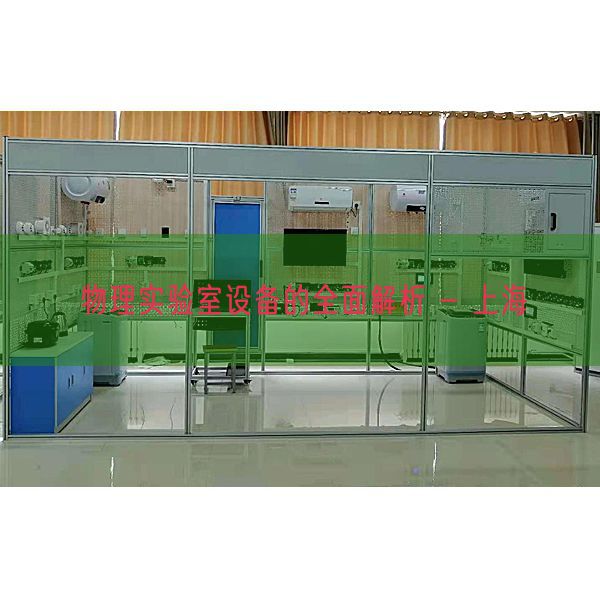 物理實驗室設備的全面解析 - 上海(圖1)