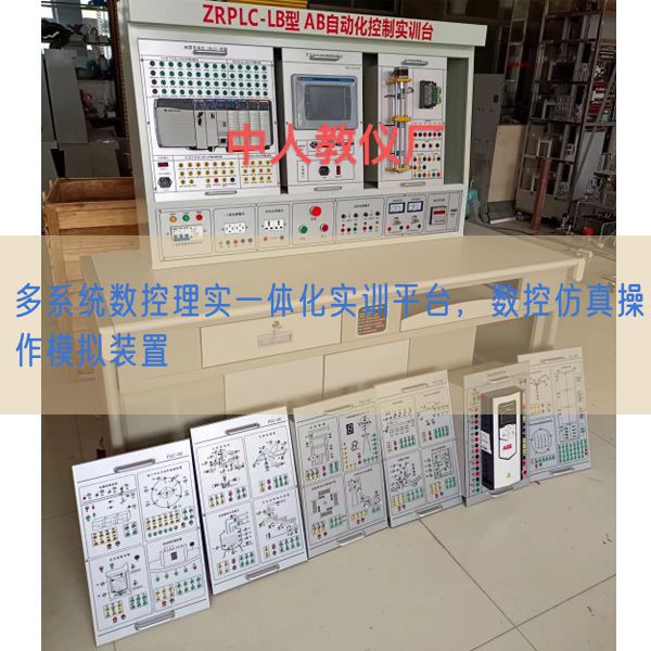 多系統(tǒng)數(shù)控理實一體化實訓(xùn)平臺，數(shù)控仿真操作模擬裝置(圖1)