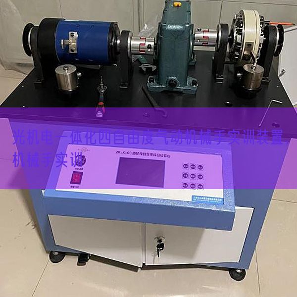 光機(jī)電一體化四自由度氣動(dòng)機(jī)械手實(shí)訓(xùn)裝置，機(jī)械手實(shí)訓(xùn)(圖1)