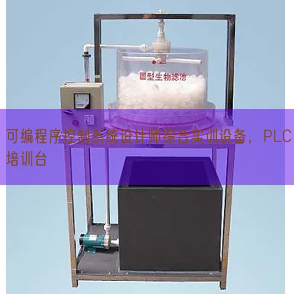 可編程序控制系統(tǒng)設(shè)計(jì)師綜合實(shí)訓(xùn)設(shè)備，PLC培訓(xùn)臺(圖1)