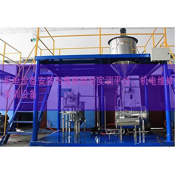 機(jī)電設(shè)備安裝與維修綜合實(shí)訓(xùn)平臺(tái)，機(jī)電維修實(shí)訓(xùn)設(shè)備(圖1)