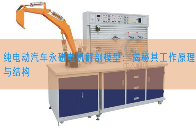 純電動(dòng)汽車永磁電機(jī)解剖模型：揭秘其工作原理與結(jié)構(gòu)(圖1)