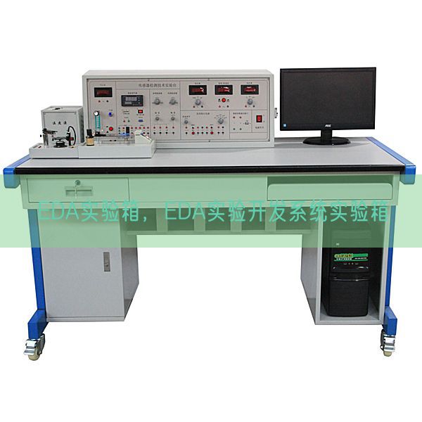 EDA實驗箱，EDA實驗開發(fā)系統(tǒng)實驗箱(圖1)