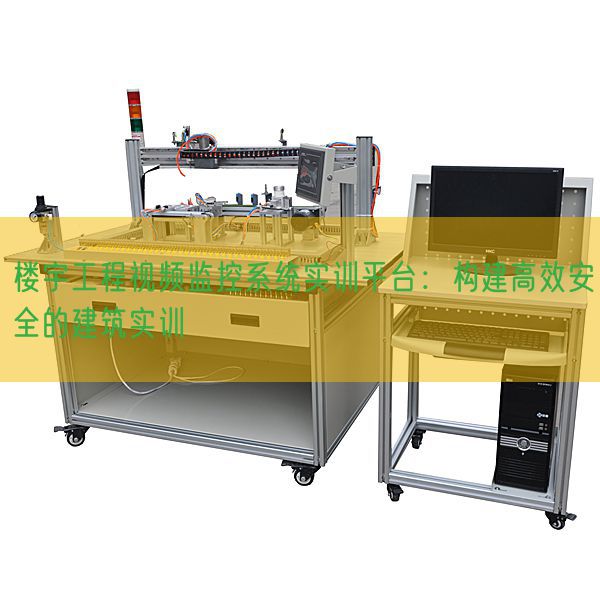 樓宇工程視頻監(jiān)控系統(tǒng)實訓平臺：構建高效安全的建筑實訓(圖1)