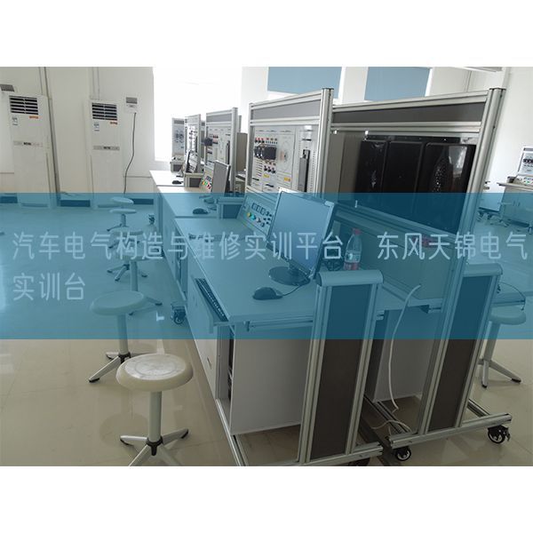 汽車電氣構(gòu)造與維修實(shí)訓(xùn)平臺，東風(fēng)天錦電氣實(shí)訓(xùn)臺(圖1)