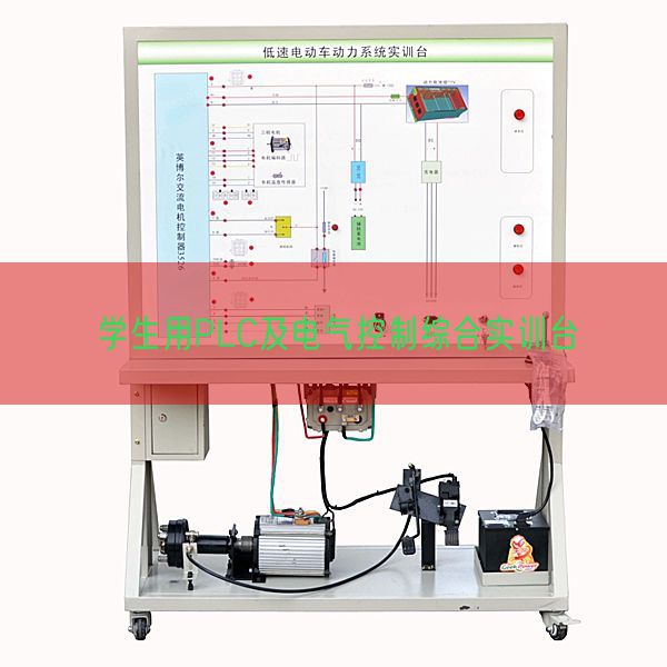 學(xué)生用PLC及電氣控制綜合實(shí)訓(xùn)臺(圖1)