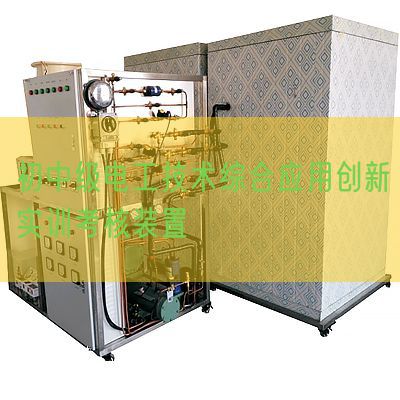 初中級電工技術(shù)綜合應(yīng)用創(chuàng)新實訓(xùn)考核裝置(圖1)