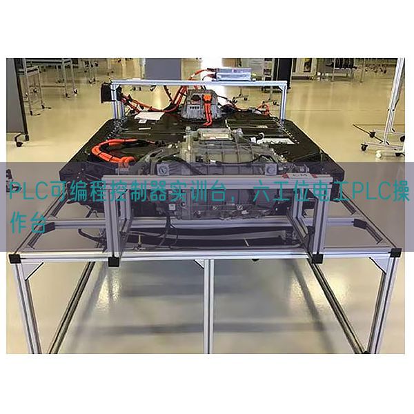 PLC可編程控制器實(shí)訓(xùn)臺(tái)，六工位電工PLC操作臺(tái)(圖1)