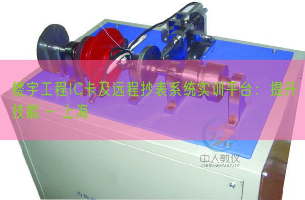 樓宇工程IC卡及遠(yuǎn)程抄表系統(tǒng)實(shí)訓(xùn)平臺(tái)：提升技能 - 上海(圖1)