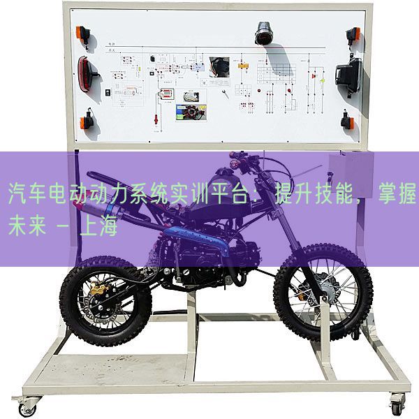 汽車電動(dòng)動(dòng)力系統(tǒng)實(shí)訓(xùn)平臺(tái)：提升技能，掌握未來(lái) - 上海(圖1)