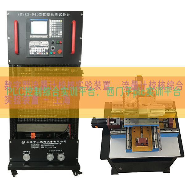 PLC控制綜合實(shí)訓(xùn)平臺(tái)，西門(mén)子plc實(shí)訓(xùn)平臺(tái)(圖1)