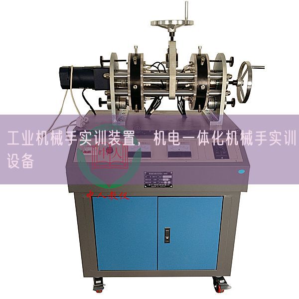 工業(yè)機械手實訓裝置，機電一體化機械手實訓設備(圖1)