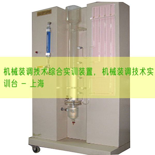 機械裝調技術綜合實訓裝置，機械裝調技術實訓臺 - 上海(圖1)