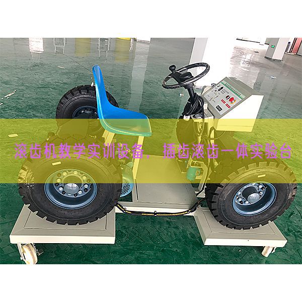 滾齒機教學(xué)實訓(xùn)設(shè)備，插齒滾齒一體實驗臺(圖1)